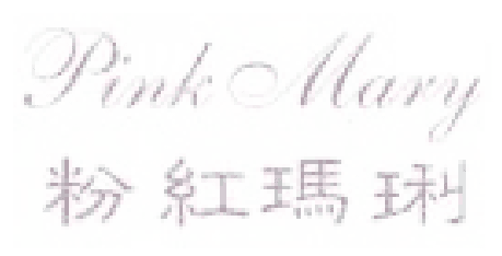 Pink Mary 粉红玛琍
