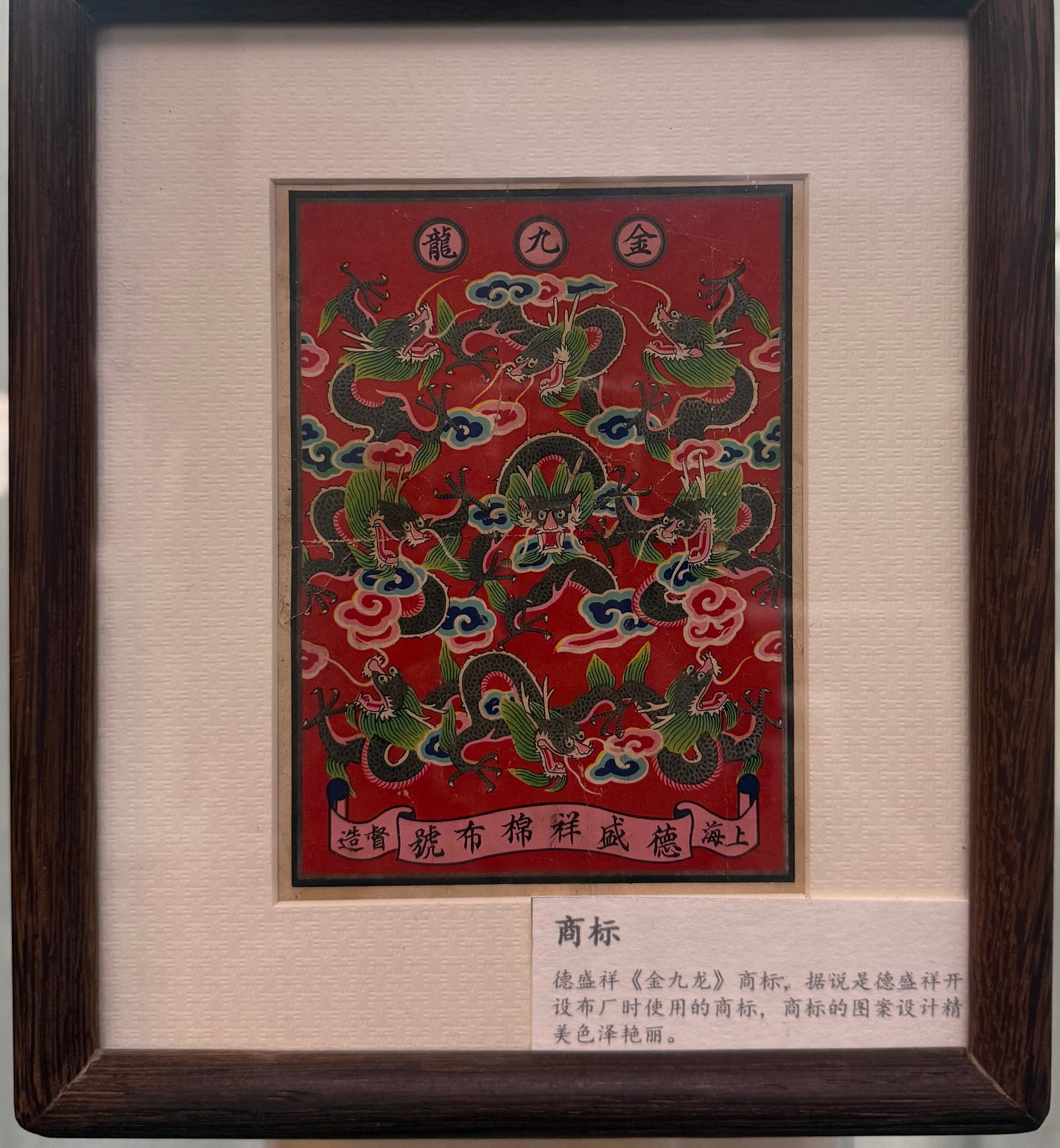 文物：德盛祥《金九龙》商标