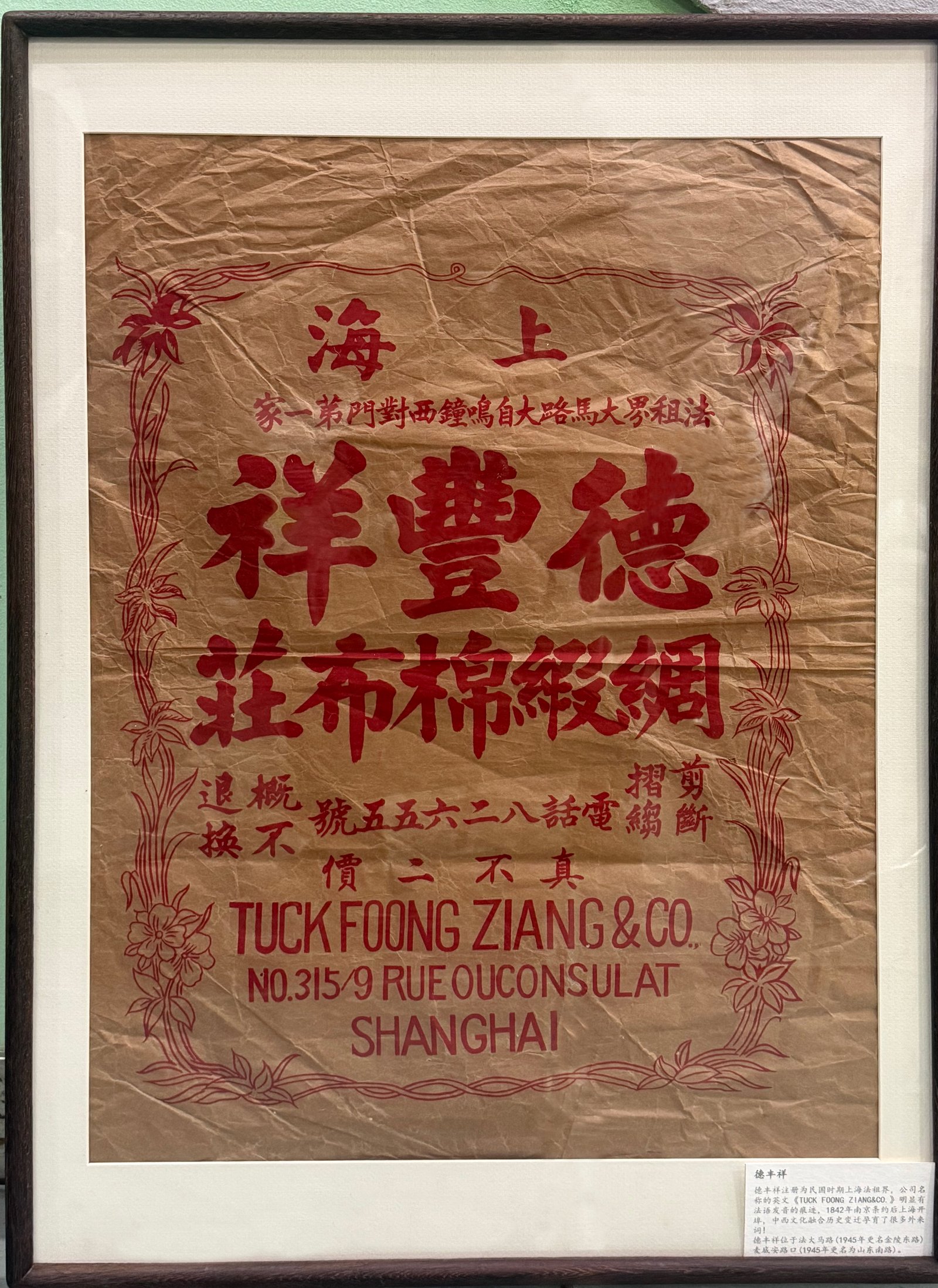 文物：德丰祥广告纸（法文路名版）