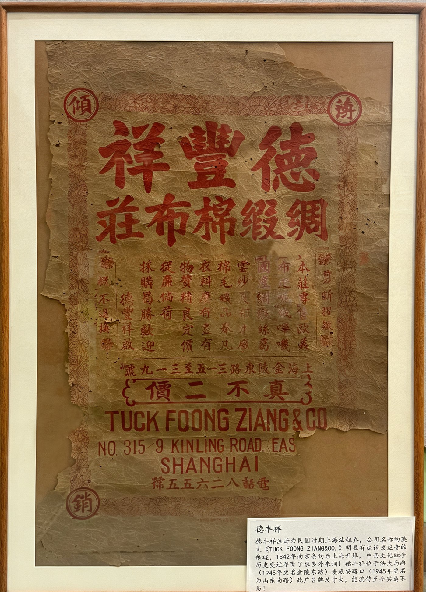文物：德丰祥广告纸（大幅）