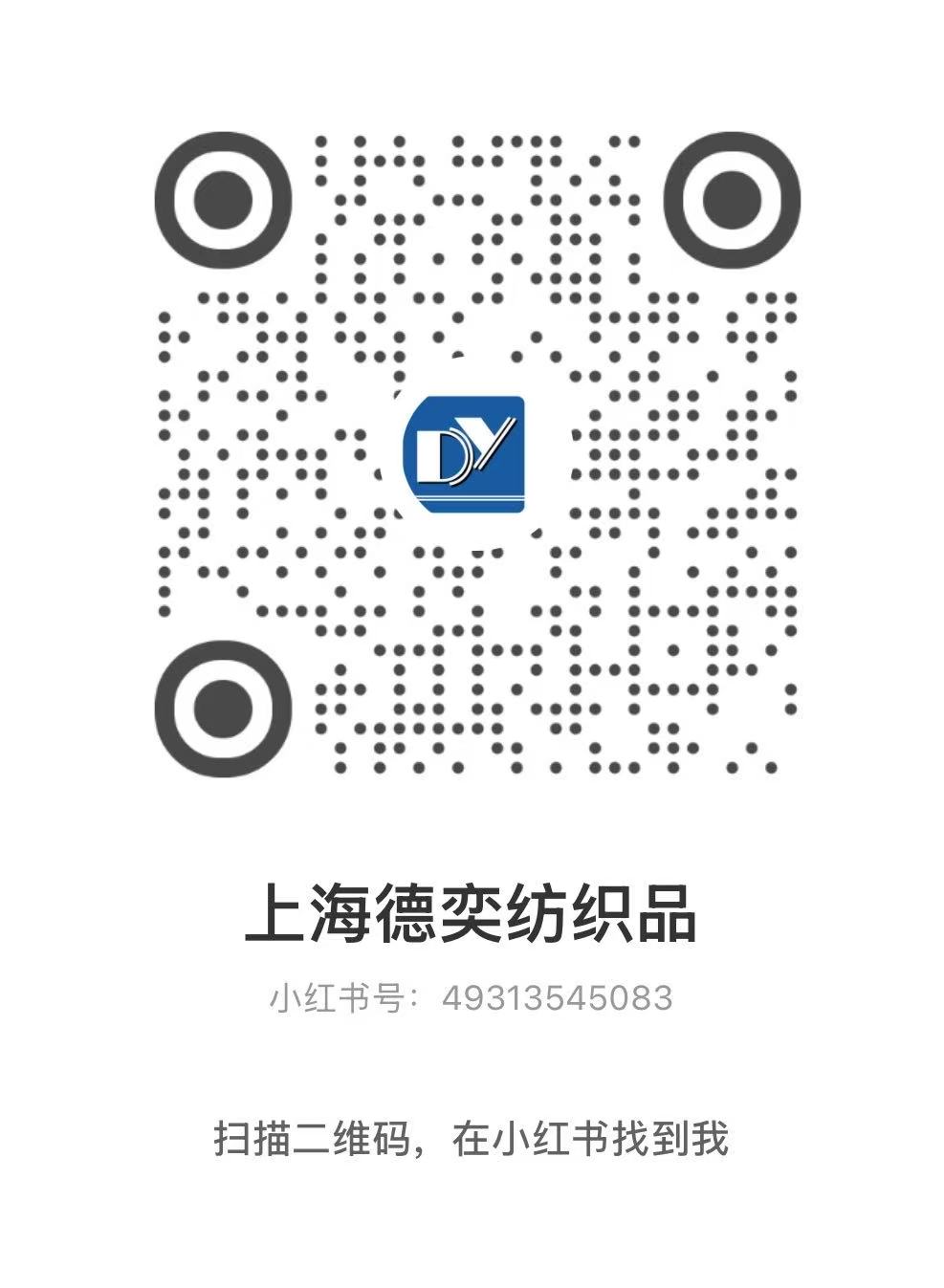 上海德奕纺织品小红书二维码